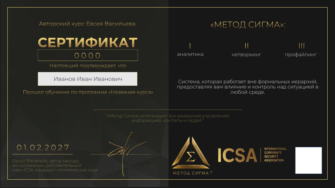 Образец именного сертификата авторского курса «Метод Сигма»