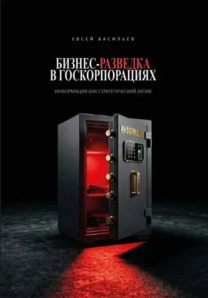 Обложка пособия «Бизнес-разведка в госкорпорациях»