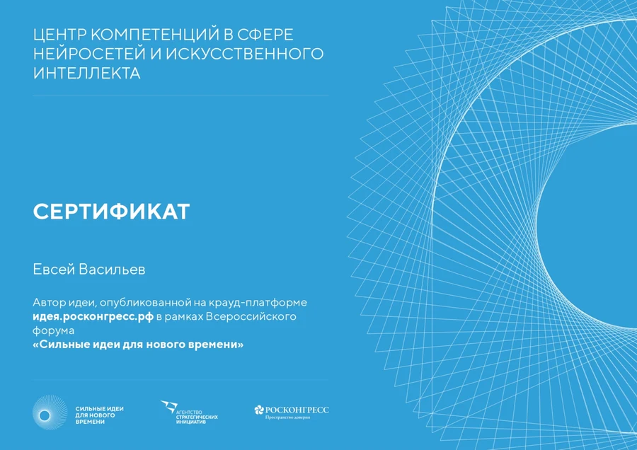 Сертификат форума «Сильные идеи для нового времени»: центр компетенций в сфере нейросетей и искусственного интеллекта, Евсей Васильев