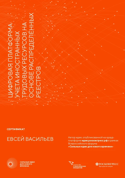Сертификат форума «Сильные идеи для нового времени»: цифровая платформа учёта иностранных трудовых ресурсов на основе распределённых реестров, Евсей Васильев