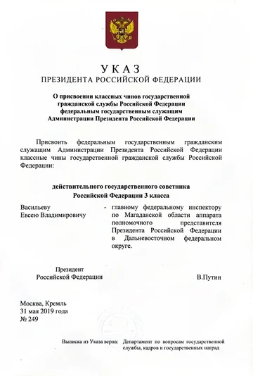 Указ Президента Российской Федерации от 31 мая 2019 года № 249 о присвоении классных чинов государственной гражданской службы